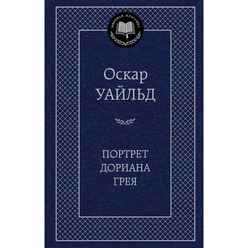 

Портрет Дориана Грея