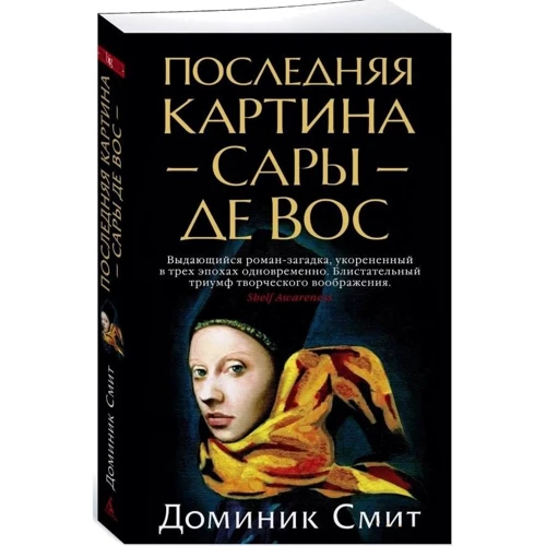 Доминик Смит: Последняя картина Сары де Вос: Производитель Азбука