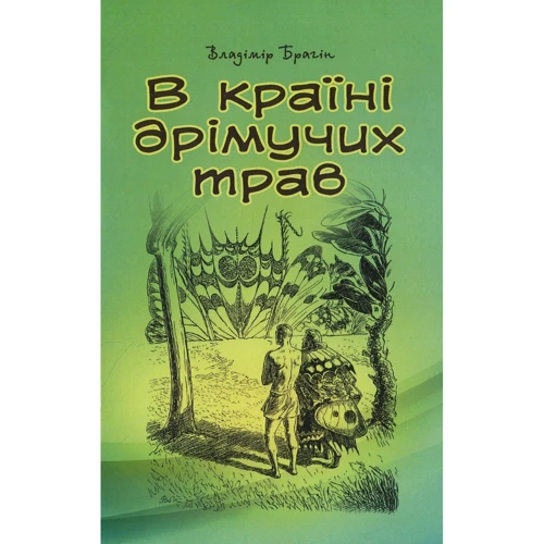 Владімір Брагін: В країні дрімучих трав