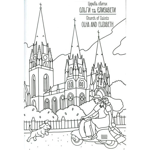 Львів. Розмальовка / Lviv coloring book: Жанр Досуг и творчество