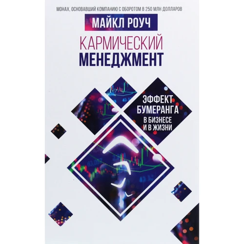 Майкл Роуч: Кармический менеджмент. Эффект бумеранга в бизнесе и в жизни