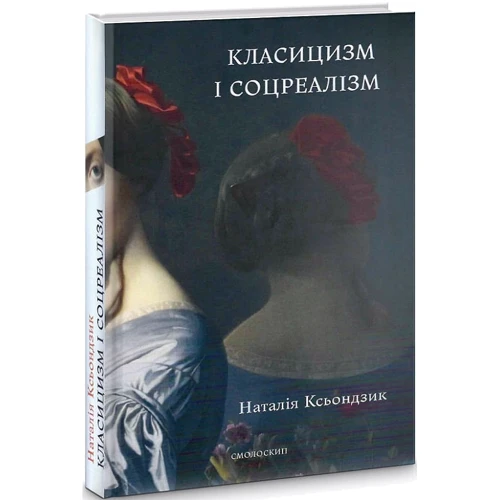 Наталія Ксьондзик: Класицизм та соцреалізм: Кількість сторінок 312