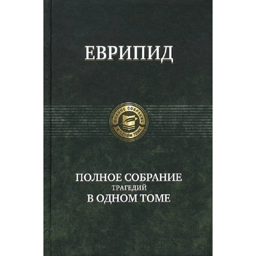Евріпід: Повне зібрання трагедій в одному томі: Виробник Альфа-книга