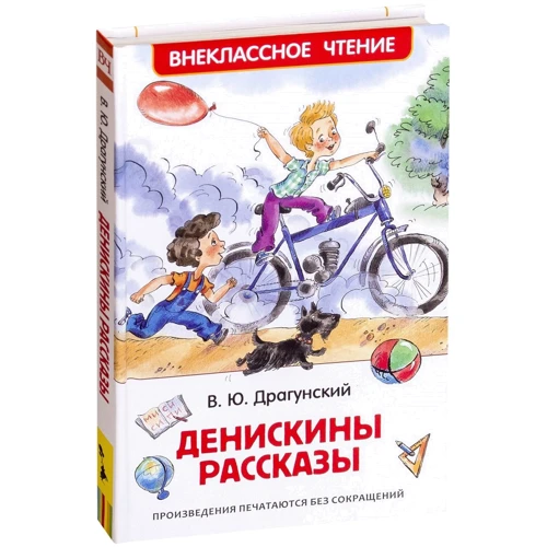 Віктор Драгунський: Деніскині розповіді