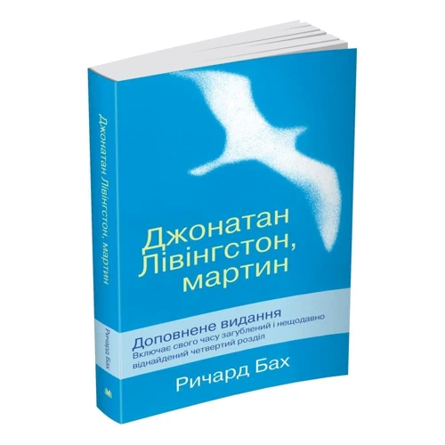 Ричард Бах: Джонатан Лівінгстон, мартин: Обложка Мягкая