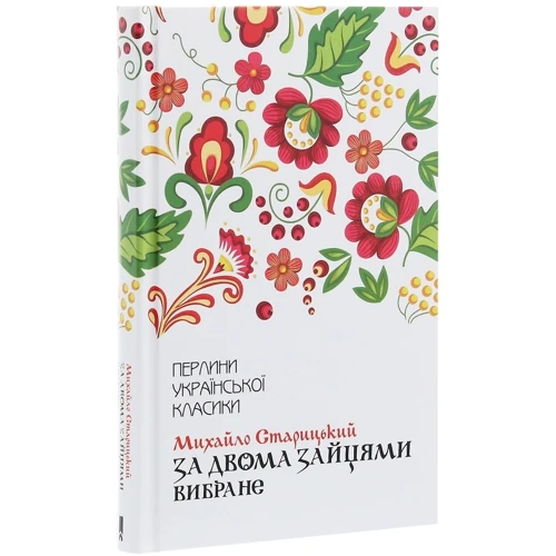 Михайло Старицький: За двома зайцями. Вибране: Обложка Твердая