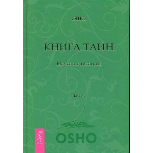 Ошо: Книга Тайн. Наука медитации. Часть 3