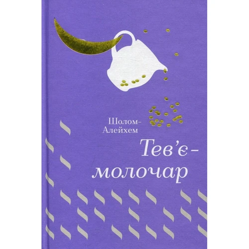 Шолом-Алейхем. Тев'є-молочар
