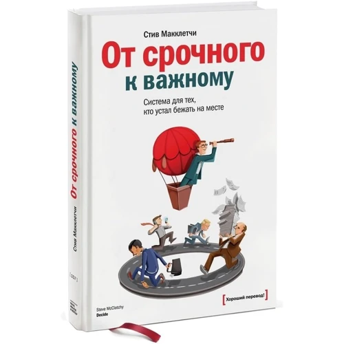Стів Макклетчі: Від термінового до важливого. Система для тих, хто втомився бігти на місці: ISBN 978-5-00057-571-0