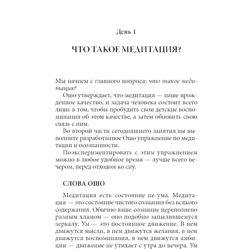 Ошо: Руководство по медитации. 21 день работы над сознанием: Автор Раджниш Ошо