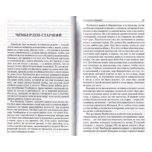 Уинстон Черчилль: Мои великие современники: Автор Уинстон Черчилль