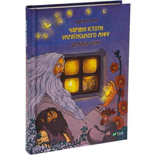 Дарунка Корній: Чарівні істоти українського міфу. Коплект із 3-книг фото 7