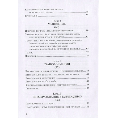 Введение в работы Биона. Группы, познание, психозы, мышление, трансформация, психоаналитическая практика: Обложка Твердая