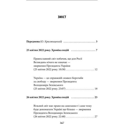 Третій місяць війни. Хроніка подій. Промови та звернення Президента Володимира Зеленського: Производитель Фолио