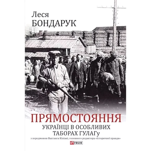 Леся Бондарук: Прямостояння. Українці в особливих таборах ГУЛАГу