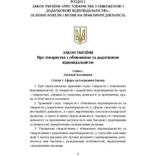 Товариства з обмеженою та додатковою відповідальністю: Кількість сторінок 152