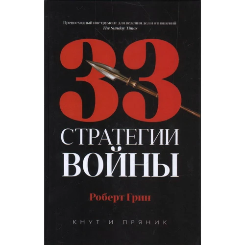 Роберт Грін: 33 стратегії війни. Батіг і пряник