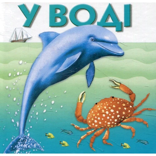 У воді