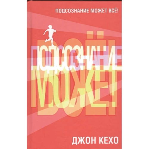 Джон Кехо: Підсвідомість може все!