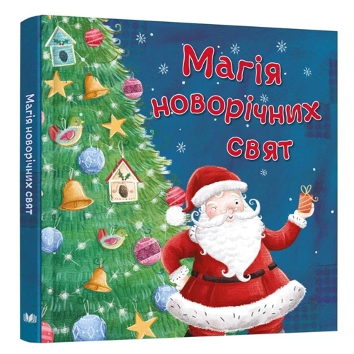 Магія новорічних свят: ISBN 978-966-948-640-0