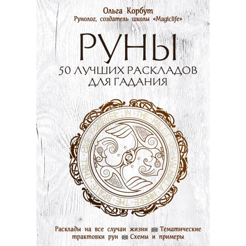 Ольга Корбут: Руни. 50 кращих розкладів для ворожіння