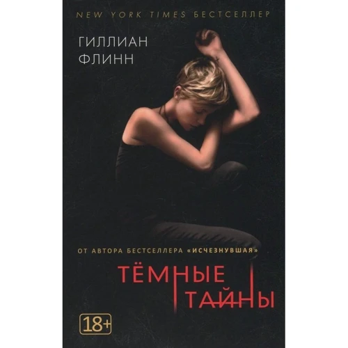 Гиллиан Флинн. Темные тайны