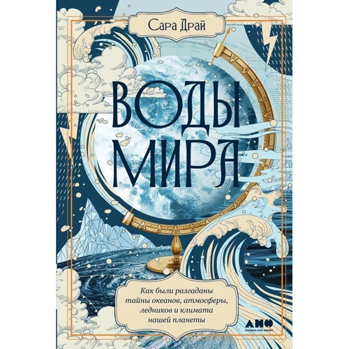 Сара Драй: Воды мира. Как были разгаданы тайны океанов, атмосферы, ледников и климата нашей планеты