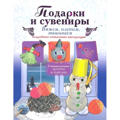 И Новикова: Подарки и сувениры