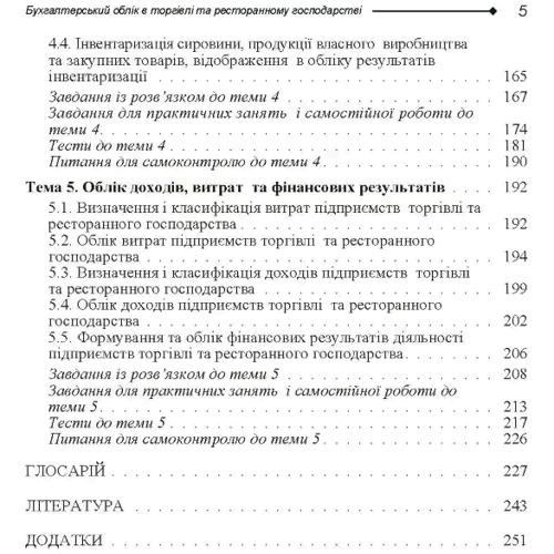 Блакита, Галій, Дзюба, Бровко: Бухгалтерський облік в торгівлі та ресторанному господарстві: Количество страниц 288
