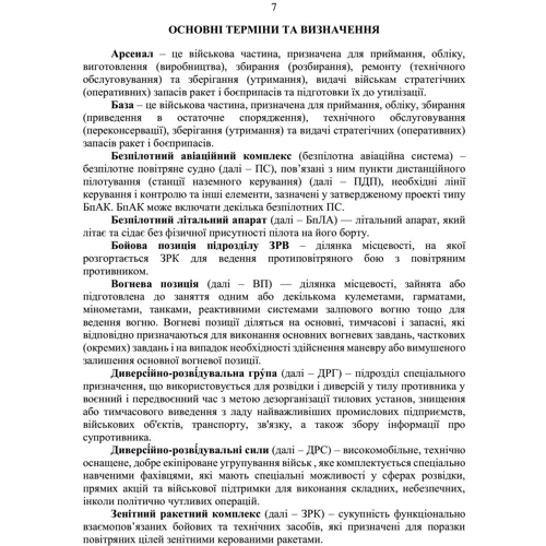 Підготовка підрозділів охорони арсеналів, баз, складів, аеродромів, пунктів управління, позицій (позиційних районів) РВІА, ЗРВ, РТВ: Кількість сторінок 89
