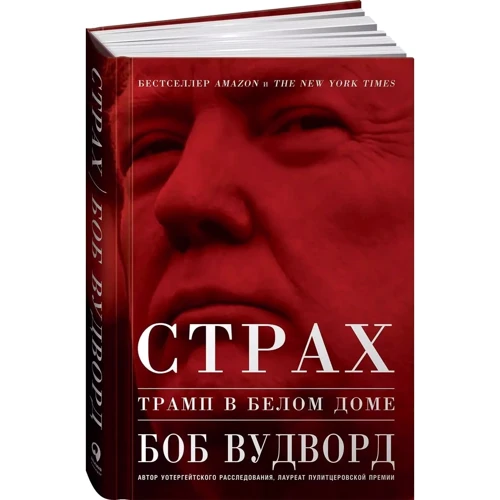 Боб Вудворд: Страх. Трамп в Белом доме
