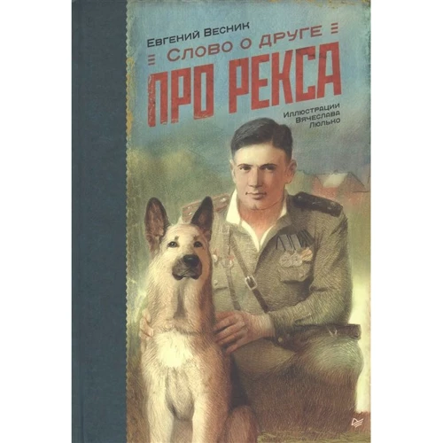 Євген Весник: Слово про одного. про Рекса