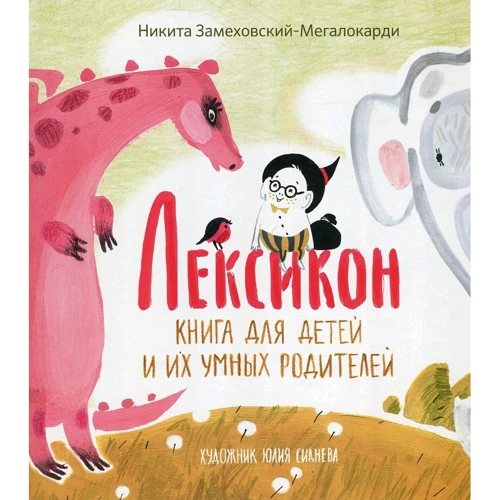 Никита Замеховский-Мегалокарди: Лексикон. Книга для детей и их умных родителей
