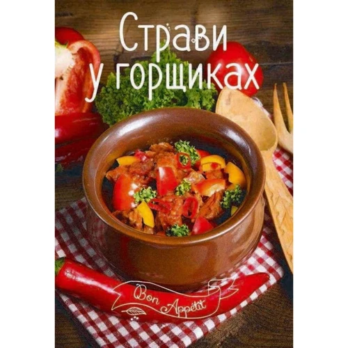 Страви в горщиках