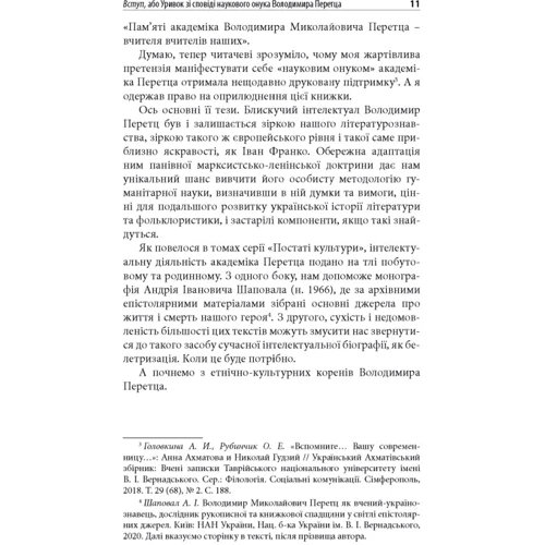 Станіслав Росовецький: Володимир Перетц. Біографія інтелектуала: ISBN 978-966-378-967-5