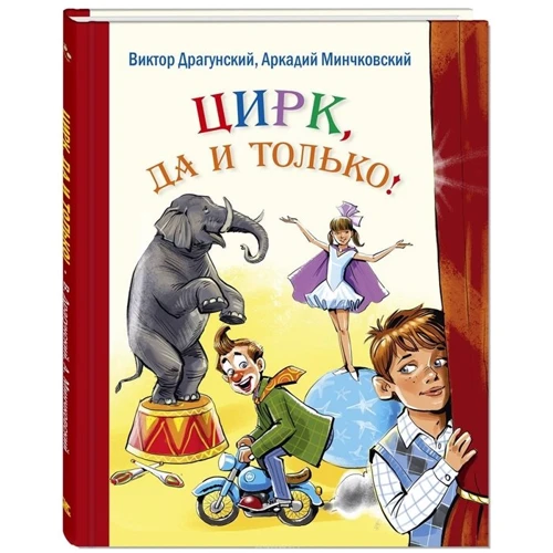 Виктор Драгунский, Аркадий Минчковский: Цирк, да и только!