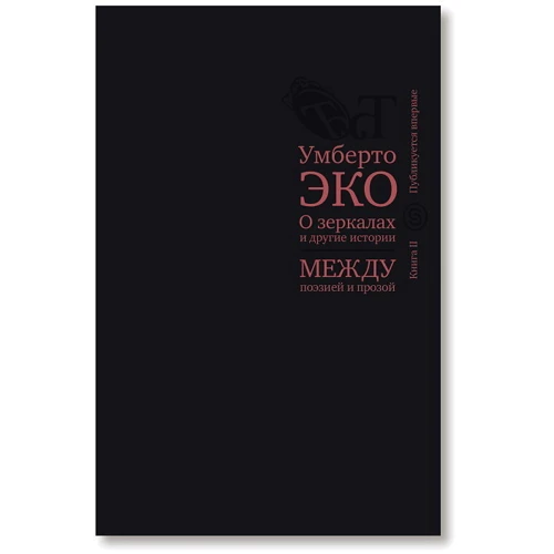 Умберто Еко: Про дзеркалах і інші історії. Між поезією і прозою. книга II: Виробник слово