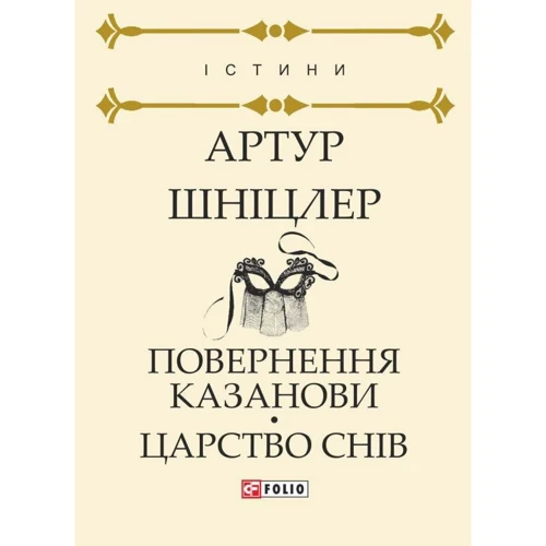 Артур Шніцлер: Повернення Казанові. Царство снів