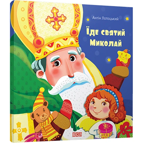 Їде святий Миколай: Виробник Видавництво Старого Лева