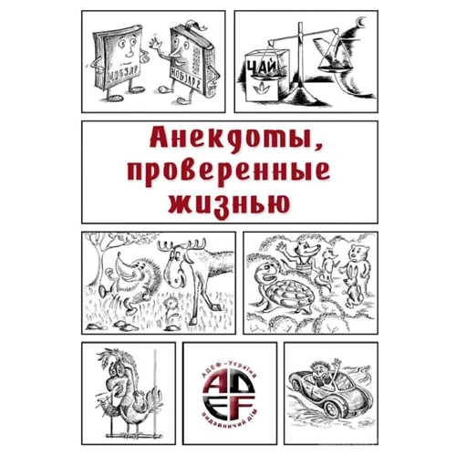 Анекдоты, проверенные жизнью