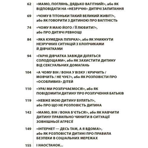 «Недитячі» розмови. Як обговорювати з дитиною складні питання: Обложка Твердая