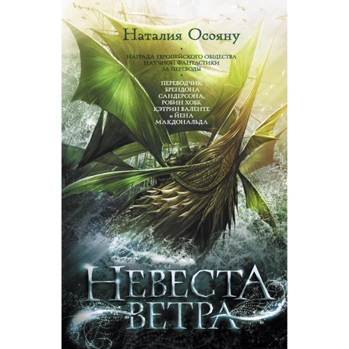 Наталия Осояну: Невеста ветра