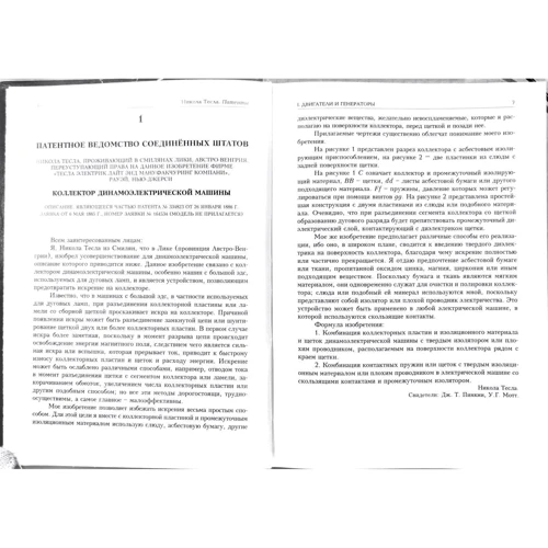 Никола Тесла: Патенты: ISBN 978-5-89850-195-2