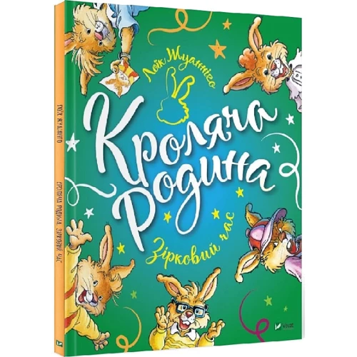 Лоік Жуанніго: Кроляча родина. Зірковий час: Жанр Сказки