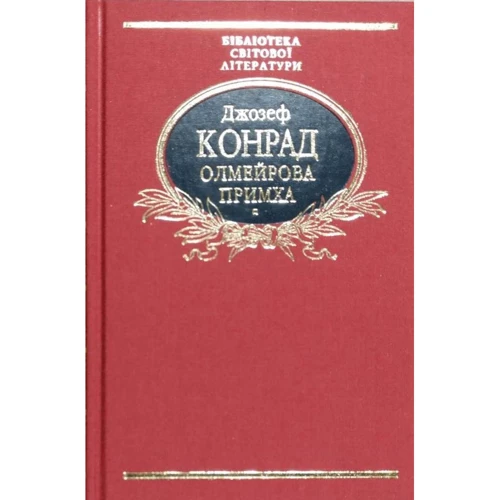 Джозеф Конрад: Олмейрова примха (імперіал)