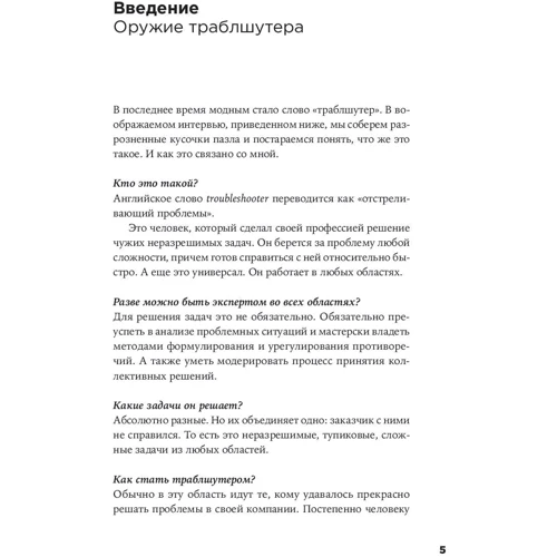 Сергей Фаер: Траблшутинг: Как решать нерешаемые задачи, посмотрев на проблему с другой стороны: Жанр Менеджмент