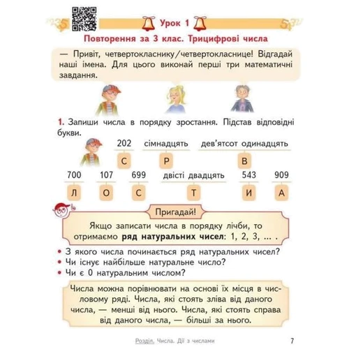 Ольга Гісь, Ірина Філяк: Математика 4 клас. Підручник у 2-х частинах. Частина 1: ISBN 978-617-09-6904-0