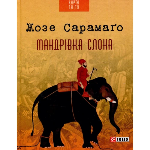 Жозе Сарамаго: Мандрівка слона