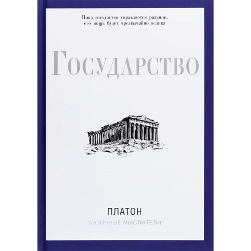 Платон: Держава