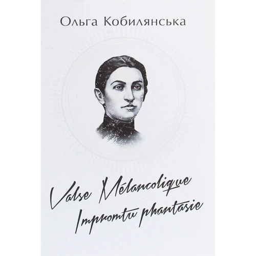 Ольга Кобилянська: Valse melancolique. Impromtu phantasie